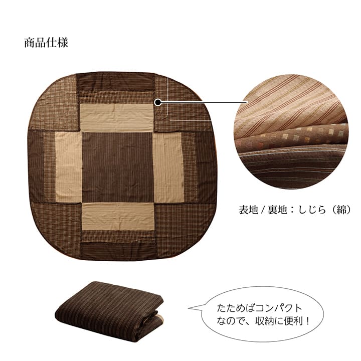 しじら織りの素朴な風合いが特徴的なハイタイプ用こたつ上掛けカバー