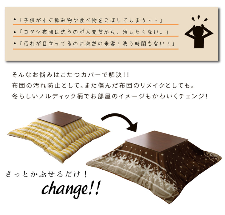 サッとかぶせて汚れをカバーこたつ布団カバー ノルディ