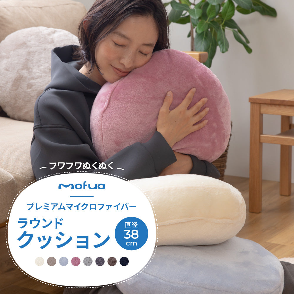 mofua(モフア) プレミアムマイクロファイバー ラウンドクッション