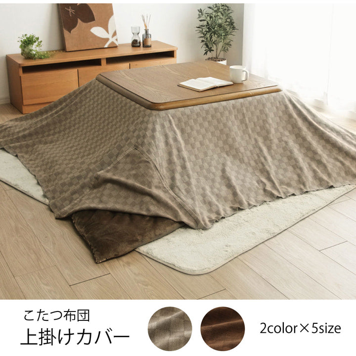 さらっと柔らかな肌ざわりのインド綿素材を使ったこたつ上掛カバー クレタ
