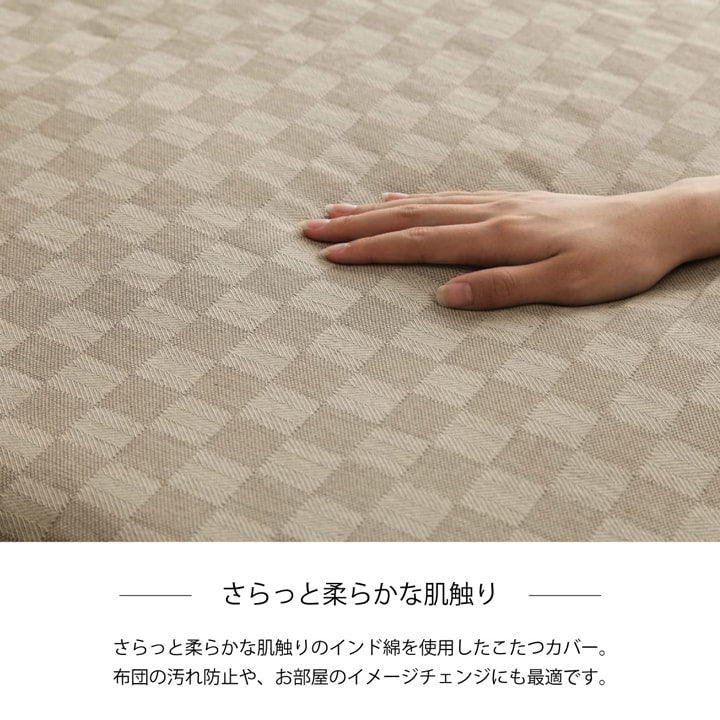 さらっと柔らかな肌ざわりのインド綿素材を使ったこたつ上掛カバー クレタ