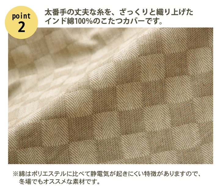 汚れ防止やイメージチェンジに格子柄こたつ布団カバー クレタ