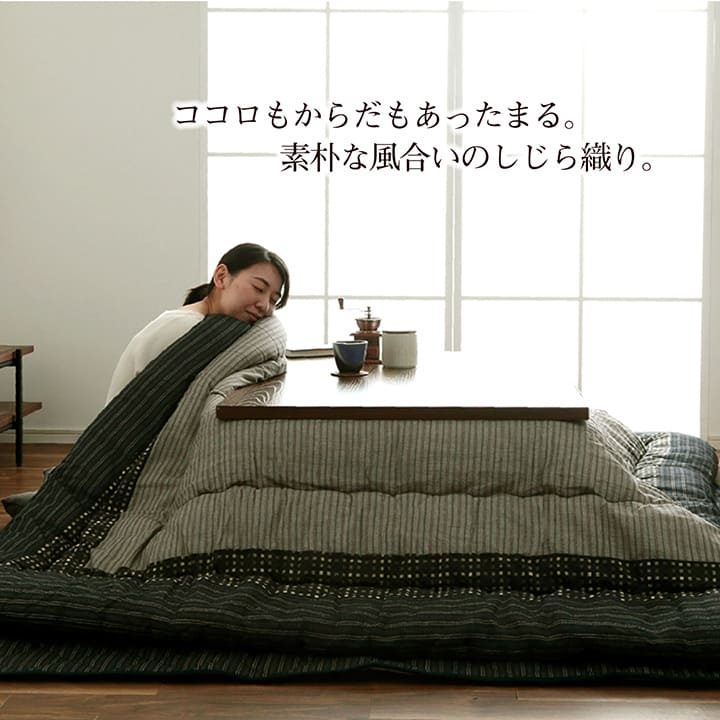 しじら織りの凹凸感が美しい和モダンこたつ掛け布団・敷き布団セット
