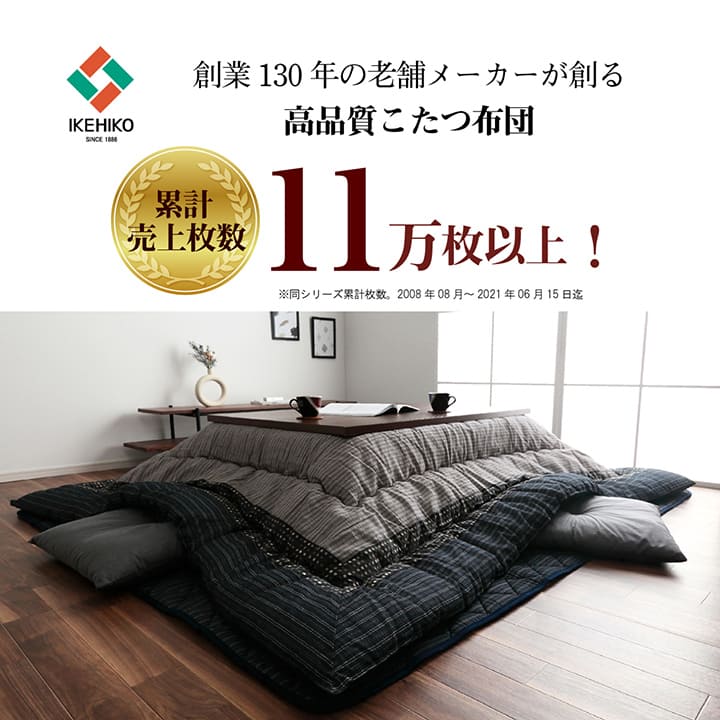 しじら織りの凹凸感が美しい和モダンこたつ掛け布団・敷き布団セット