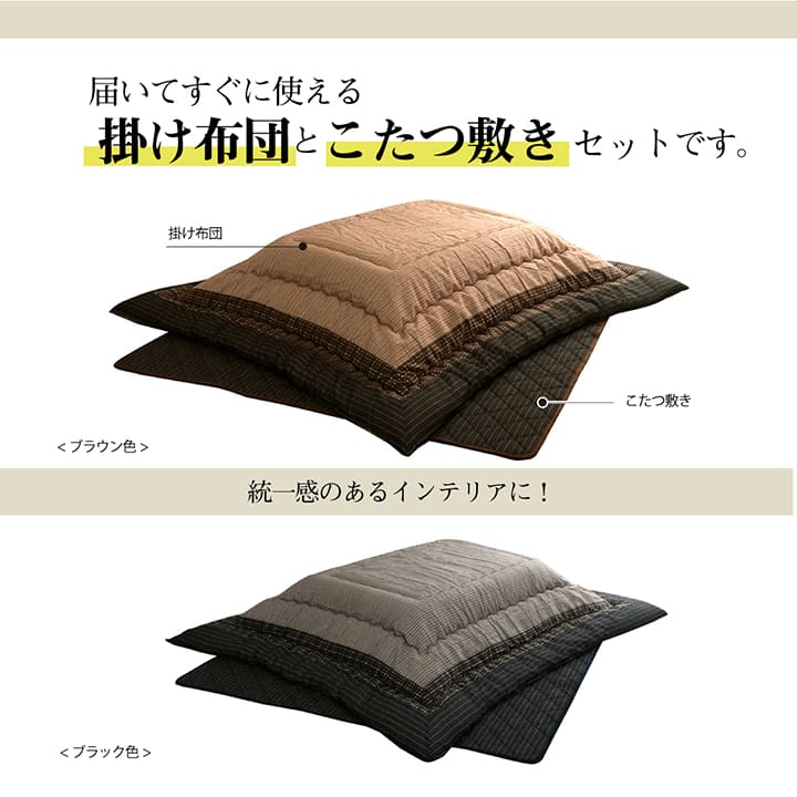 しじら織りの凹凸感が美しい和モダンこたつ掛け布団・敷き布団セット