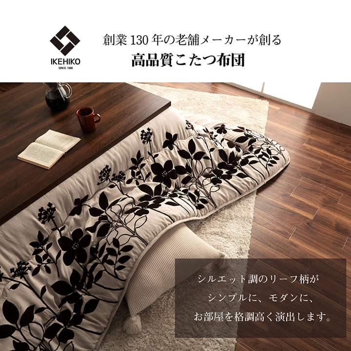 シルエット調のリーフ柄がおしゃれなこたつ掛け布団