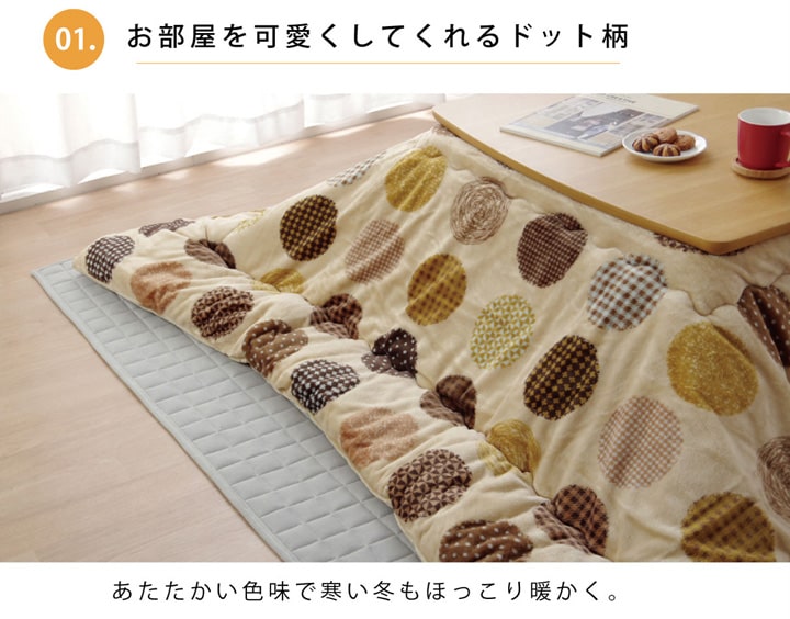 お部屋をかわいくしてくれるドット柄こたつ掛け布団
