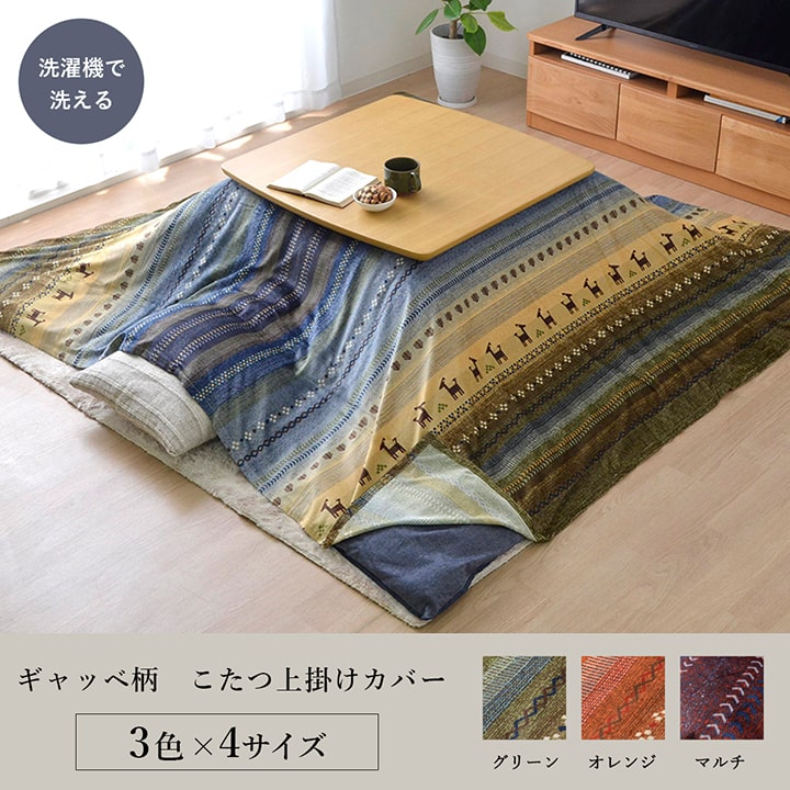 繊細なプリントが特徴のギャッベ柄こたつ上掛けカバー