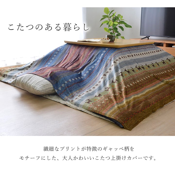 繊細なプリントが特徴のギャッベ柄こたつ上掛けカバー