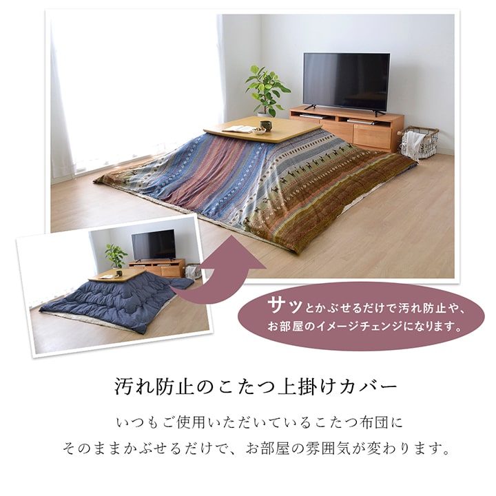 繊細なプリントが特徴のギャッベ柄こたつ上掛けカバー