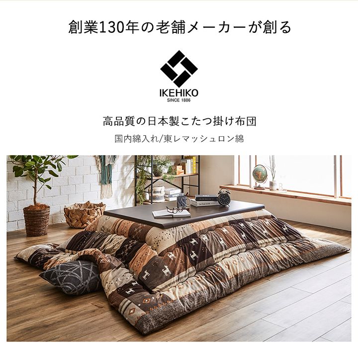 北欧調デザインこたつ掛け布団