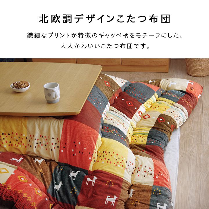 北欧調デザインこたつ掛け布団