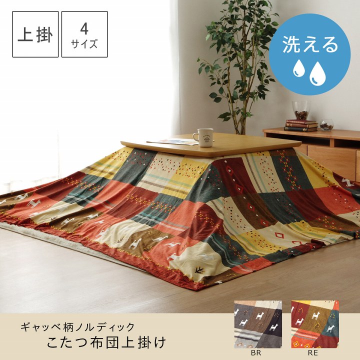 北欧調デザインこたつ布団上掛け