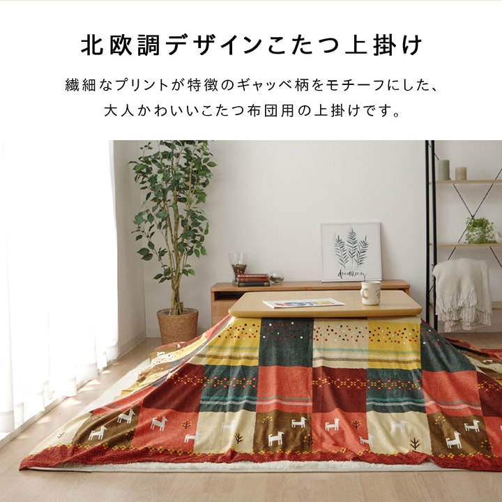 北欧調デザインこたつ布団上掛け