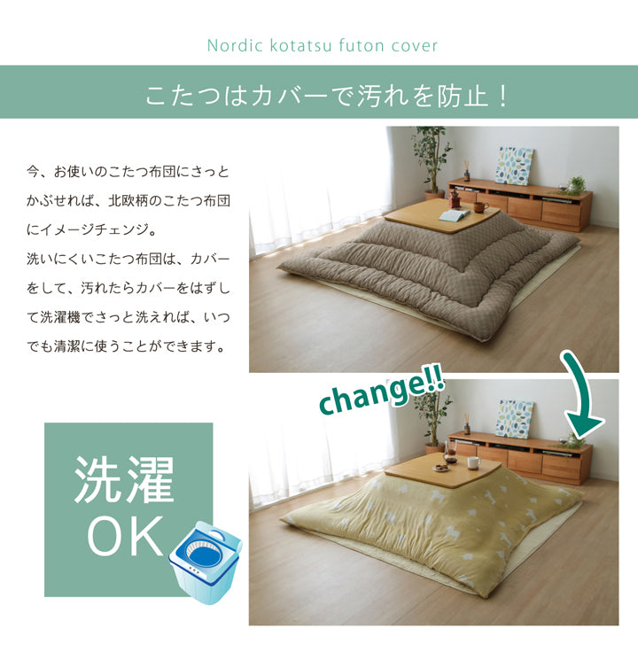 シンプルな北欧柄こたつ掛け布団カバー