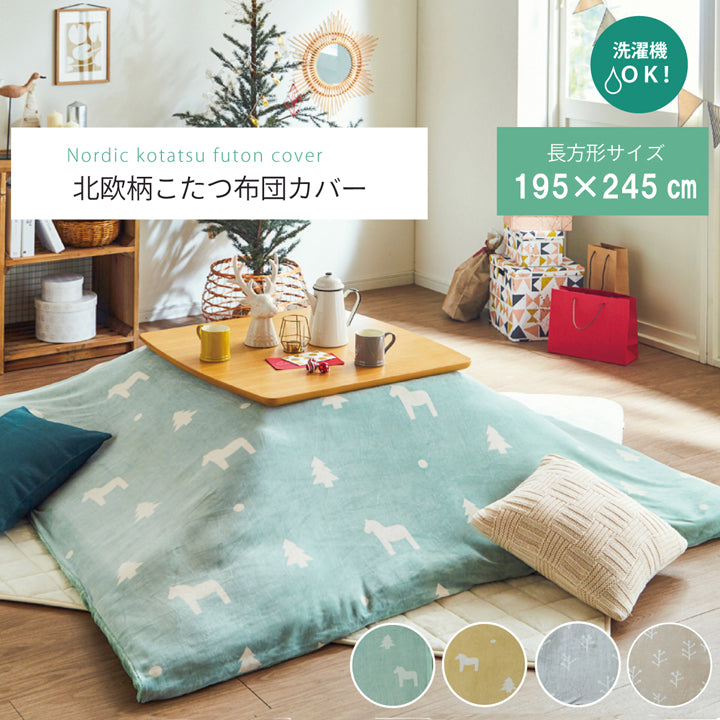 シンプルな北欧柄こたつ掛け布団カバー