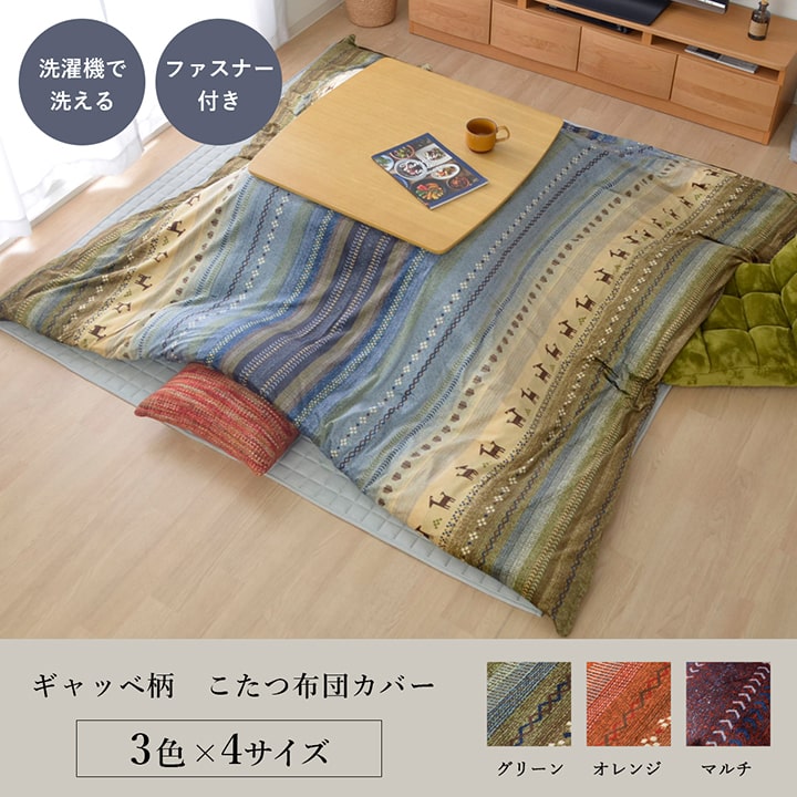 繊細なプリントが特徴のギャッベ柄こたつ掛け布団カバー 4サイズ