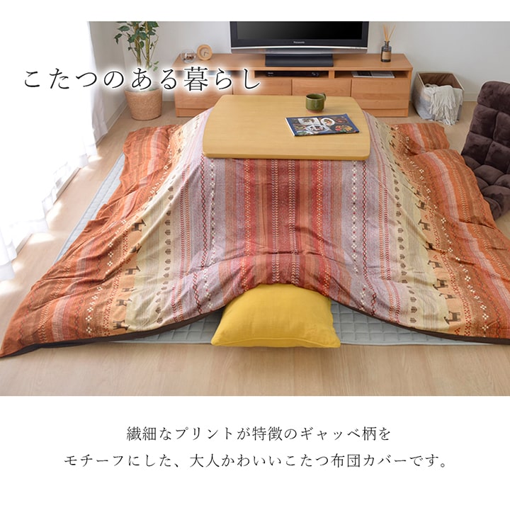 繊細なプリントが特徴のギャッベ柄こたつ掛け布団カバー 4サイズ