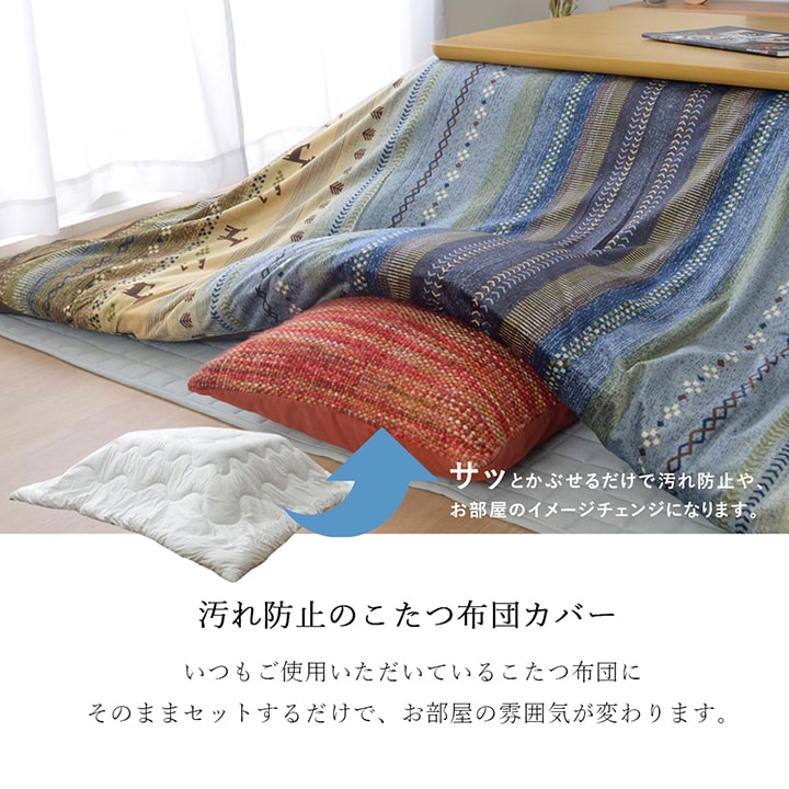 繊細なプリントが特徴のギャッベ柄こたつ掛け布団カバー 4サイズ