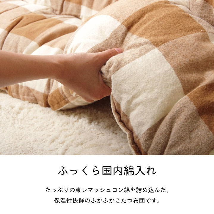インド綿綿100%でおしゃれなチェック柄!こたつ掛け布団