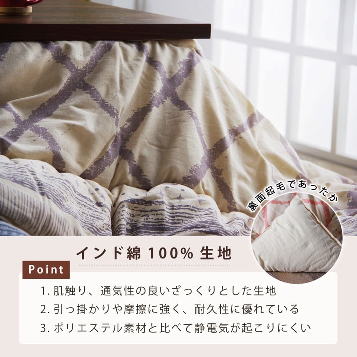 インド綿100%!ナチュラル&ベーシックスタイルにぴったりなこたつ掛け布団 2サイズ