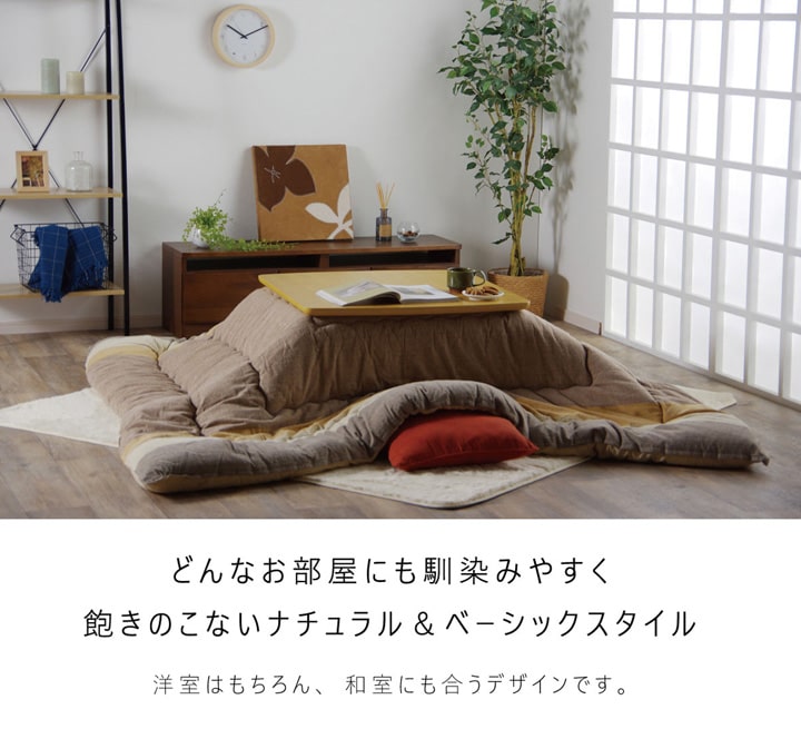 インド綿100%!ナチュラル&ベーシックスタイルにぴったりなこたつ掛け布団 2サイズ