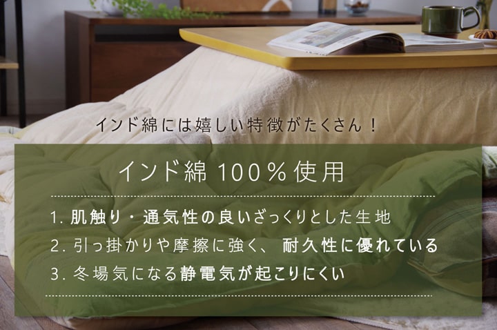 インド綿100%!ナチュラル&ベーシックスタイルにぴったりなこたつ掛け布団 2サイズ