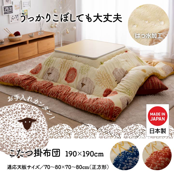 はっ水加工でお手入れカンタン!かわいいヒツジ柄こたつ掛け布団