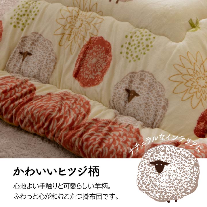 はっ水加工でお手入れカンタン!かわいいヒツジ柄こたつ掛け布団