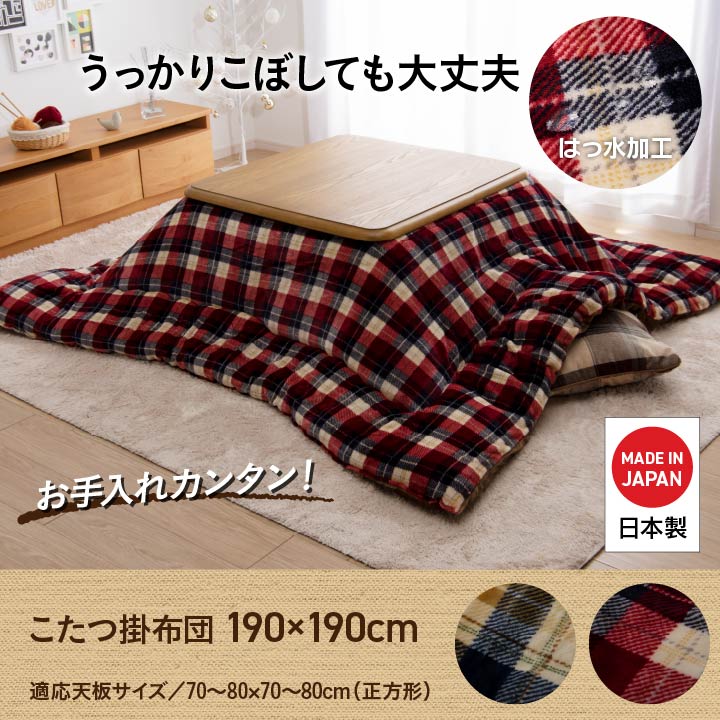 はっ水加工でお手入れカンタン!おしゃれなチェック柄こたつ掛け布団