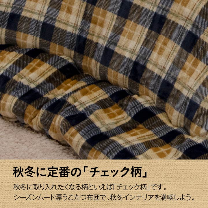 はっ水加工でお手入れカンタン!おしゃれなチェック柄こたつ掛け布団