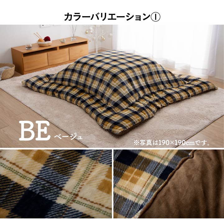 はっ水加工でお手入れカンタン!おしゃれなチェック柄こたつ掛け布団