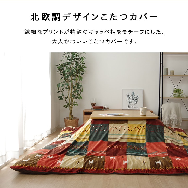 北欧調デザインこたつ布団カバー