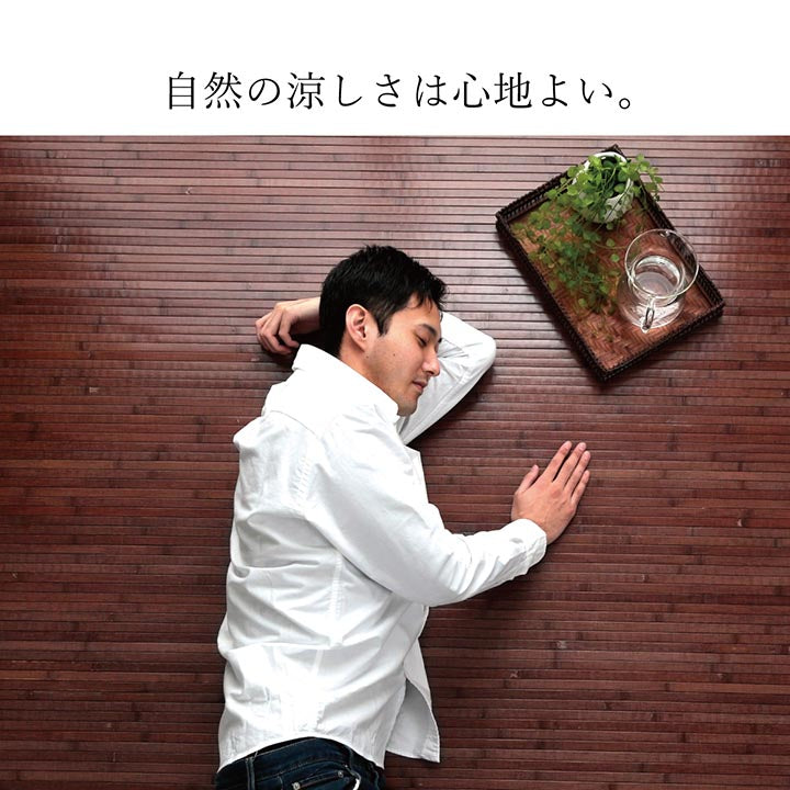 無垢の竹を使用しあたたかみのある質感に仕上げた竹ラグ