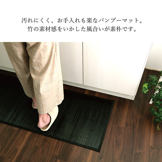 竹の素材感をいかした汚れにくくお手入れも簡単なバンブーキッチンマット