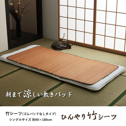 朝まで涼しい敷きパッドひんやり竹シーツ 約90×180cm
