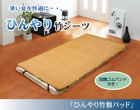 ソフトでひんやり竹シーツ ひんやり竹 敷きパッド(四方ゴムバンド付き)