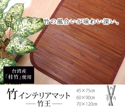 竹の風合いが味わい深い竹インテリアマット 竹王