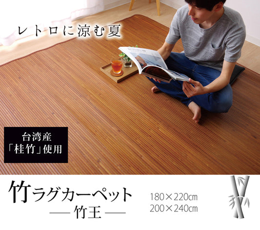 無地 細ひご使用 竹ラグカーペット 『竹王』 約180×220cm