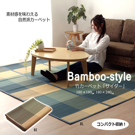 シンプルなデザインで夏にぴったりの敷きやすいバンブー(竹)ラグ サイダー