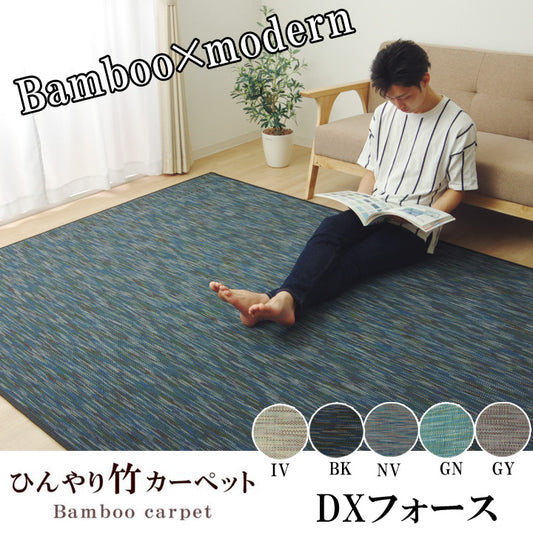 夏を涼しくする天然の冷感ラグ ひんやり竹カーペット DXフォース