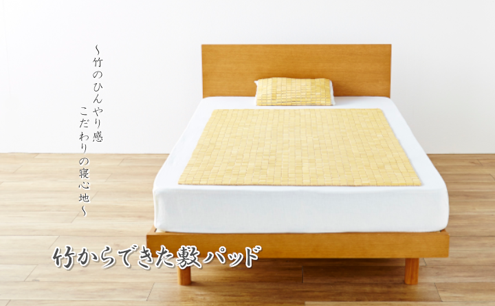 竹のひんやり感、こだわりの寝心地竹からできた敷きパッド