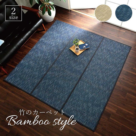 竹を使用した天然素材のひんやり感シンプルなデザインで年間使用しやすいバンブーラグ