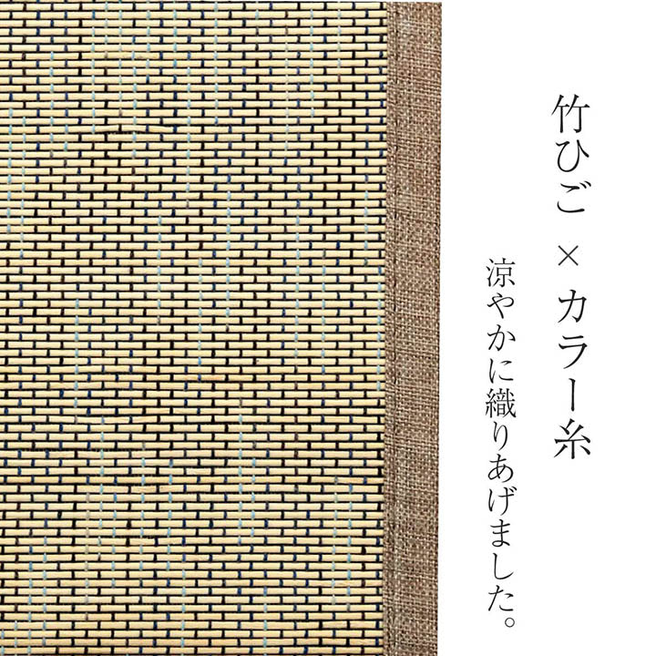 竹を使用した天然素材のひんやり感シンプルなデザインで年間使用しやすいバンブーラグ