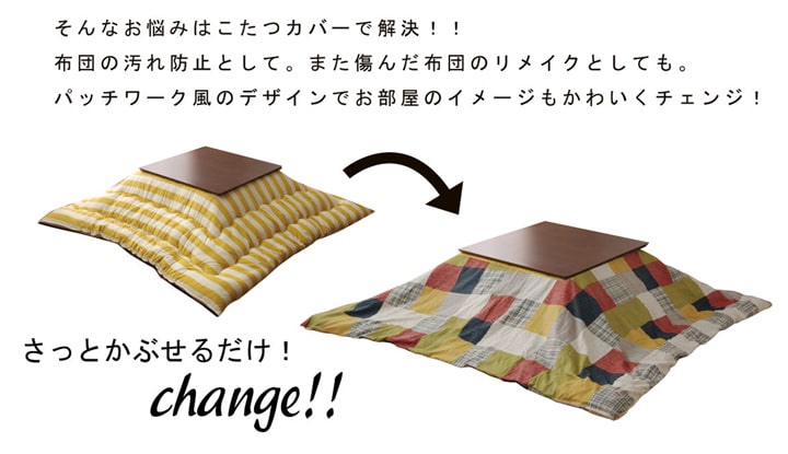 いつものこたつ布団をリメイクするこたつ布団カバー マルク