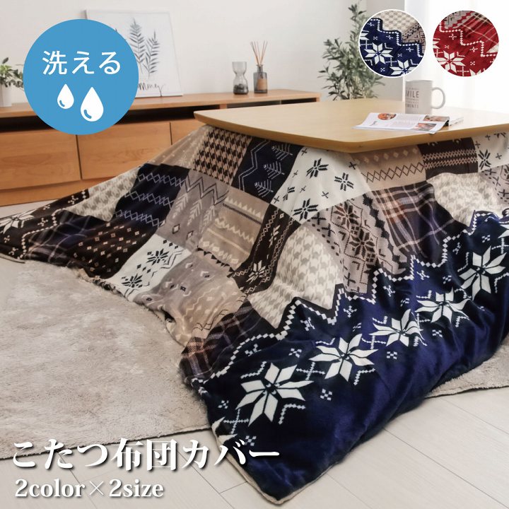 温かみのあるノルディック柄のこたつ布団用のカバー