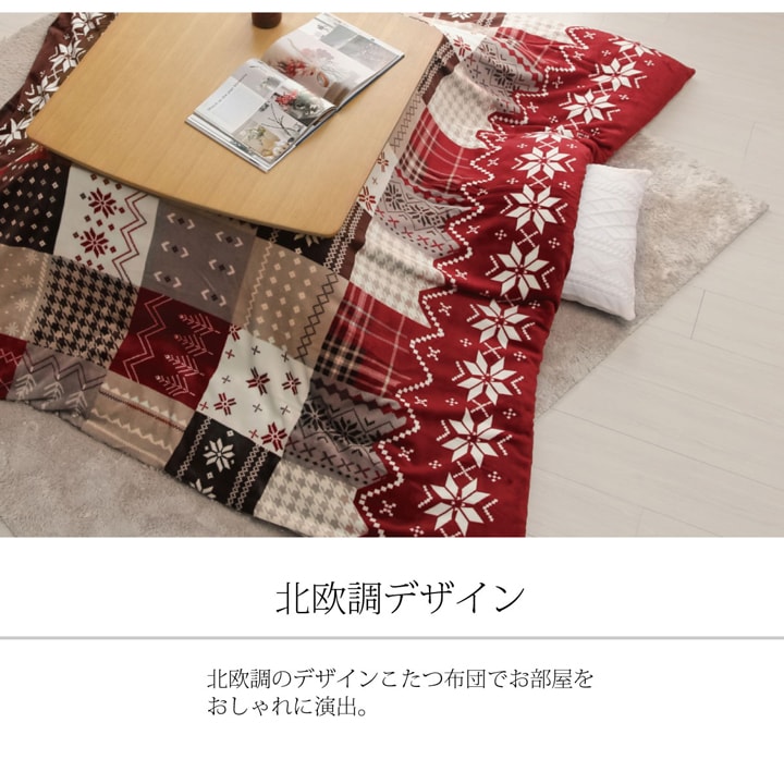 温かみのあるノルディック柄のこたつ布団用のカバー