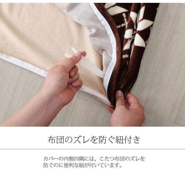 温かみのあるノルディック柄のこたつ布団用のカバー