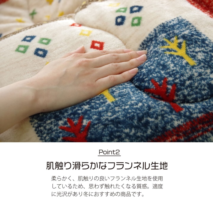 ギャッベ柄をモチーフにしたかわいいこたつ薄掛け布団