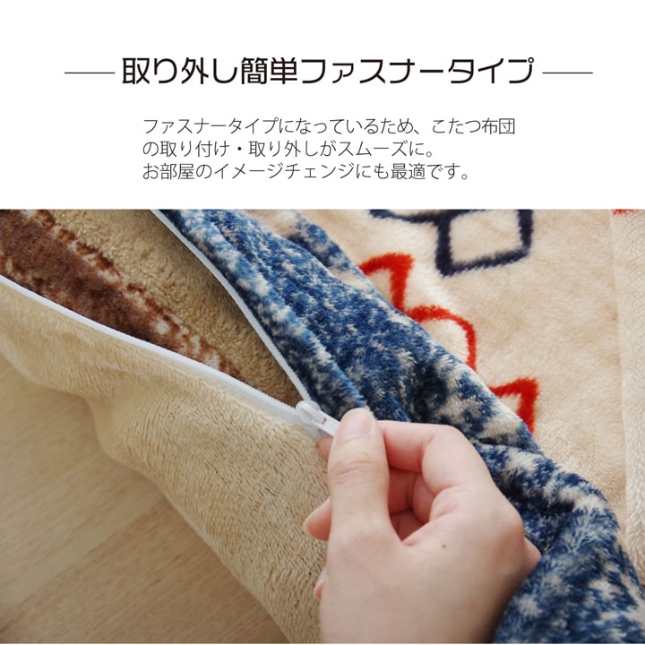 ギャッベ柄をモチーフにしたかわいいこたつ布団カバー